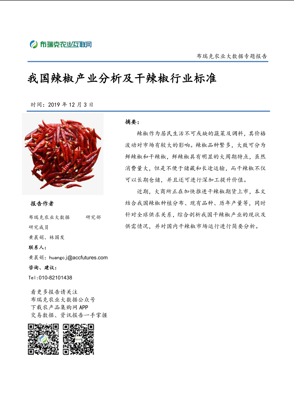 专题:我国辣椒产业分析及干辣椒行业标准