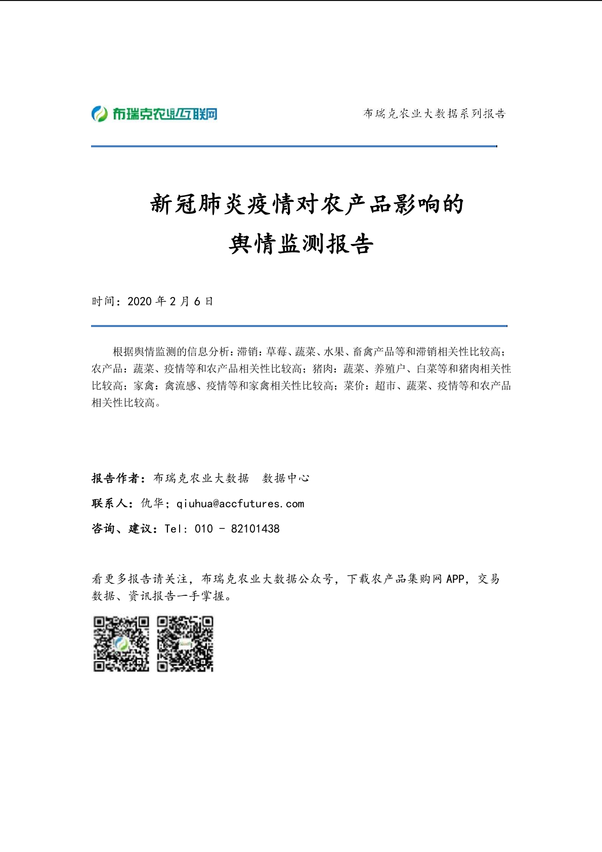 新冠肺炎疫情对农产品影响的舆情监测报告-2020-02-06